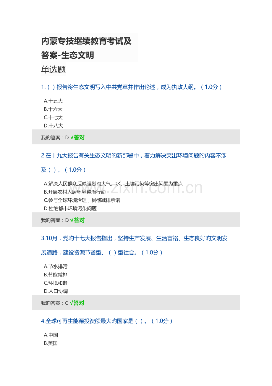 2022年内蒙专技继续教育考试及答案生态文明.doc_第1页