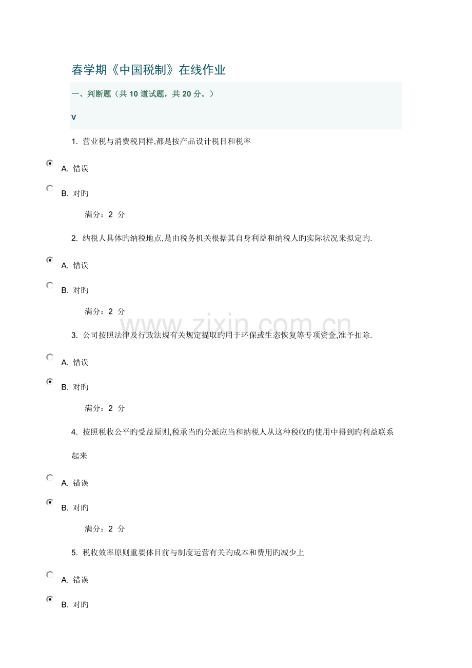 2022年春学期中国税制在线作业.doc_第1页