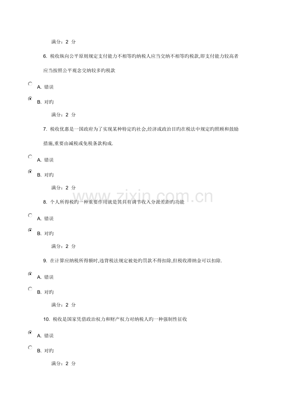 2022年春学期中国税制在线作业.doc_第2页