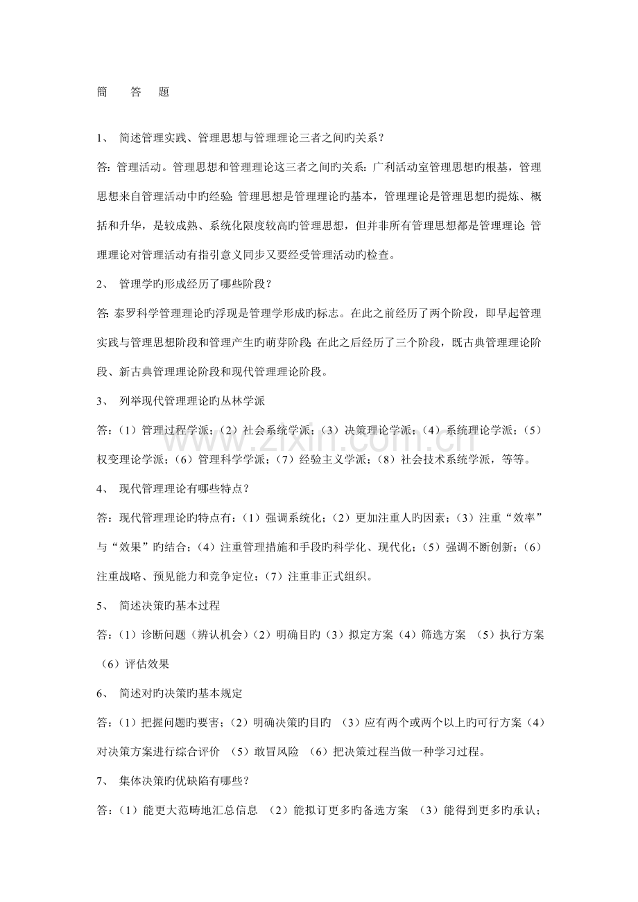 2022年河南省专升本管理学资料简答题.doc_第1页