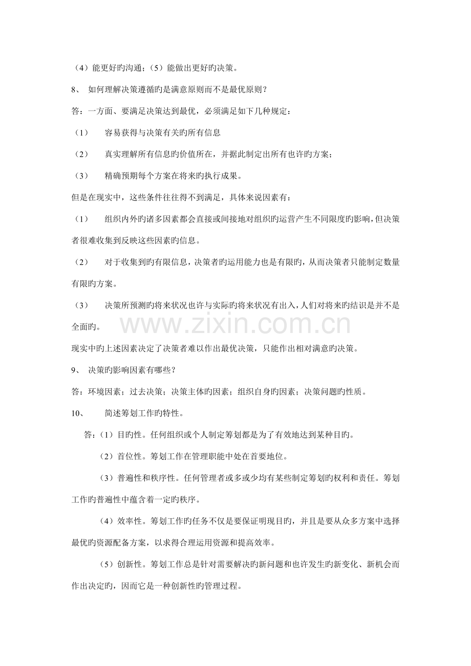 2022年河南省专升本管理学资料简答题.doc_第2页
