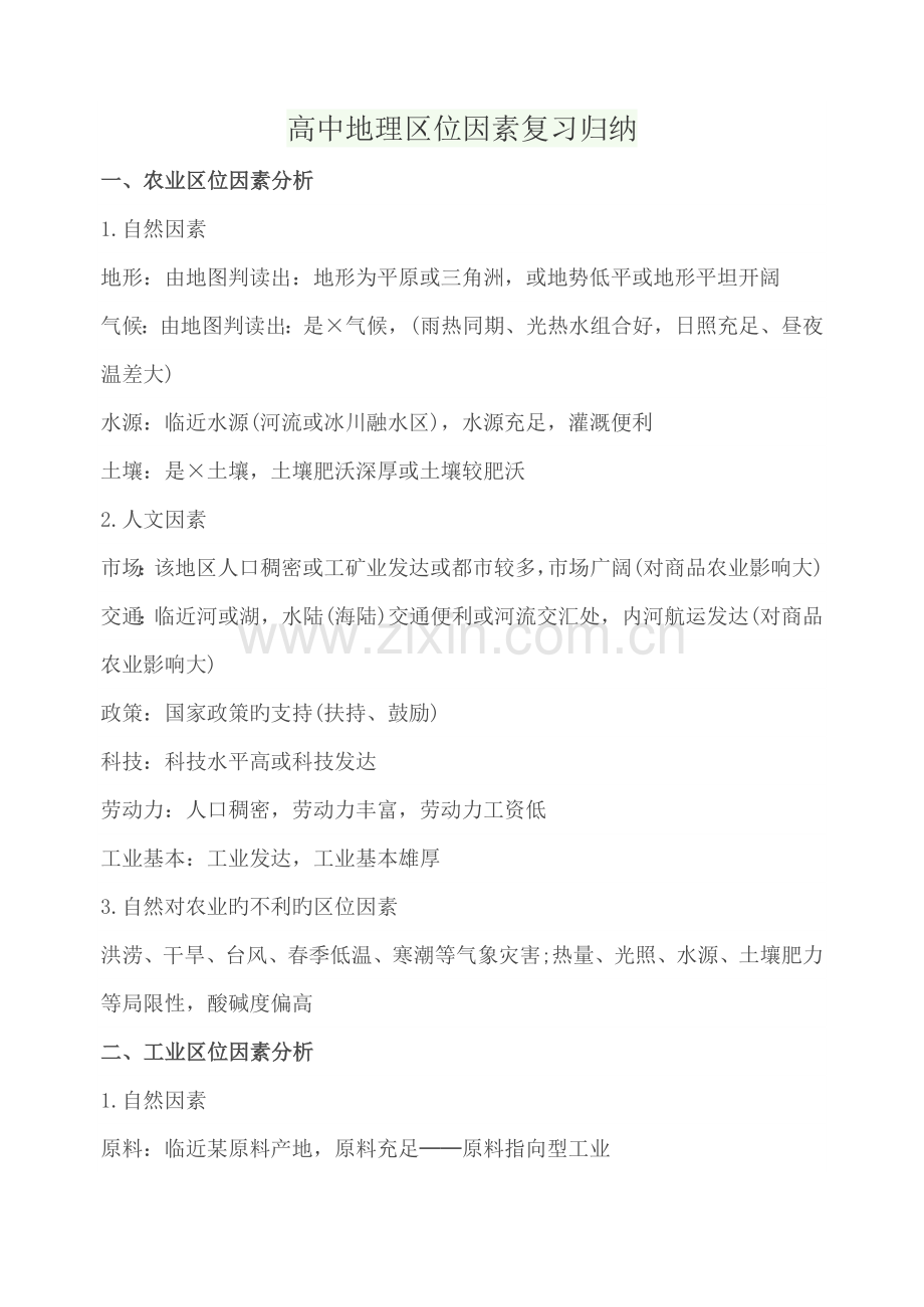 2022年高中地理区位因素复习归纳.doc_第1页