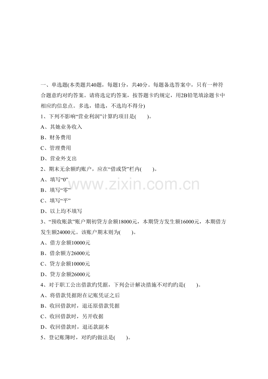 2022年陕西会计证考试会计基础真题预测.doc_第1页