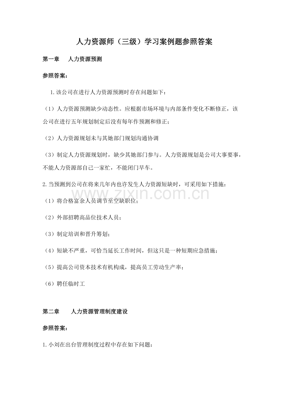 2022年上海人力资源三级书上分析题.docx_第1页