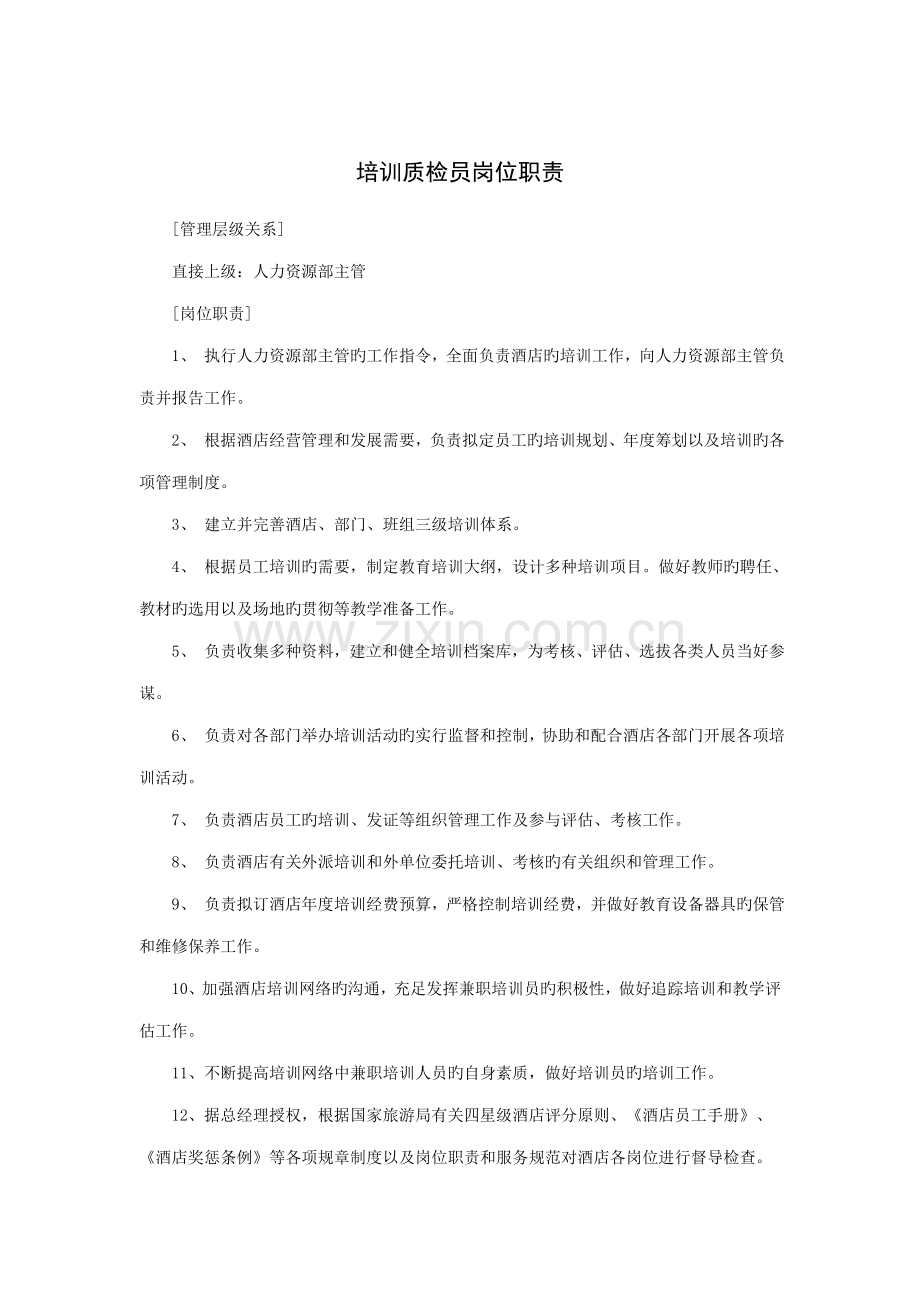 2022年培训质检员岗位职责.doc_第1页