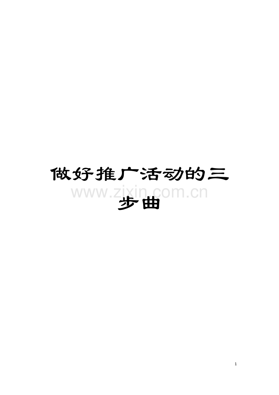 做好推广活动的三步曲模板.doc_第1页