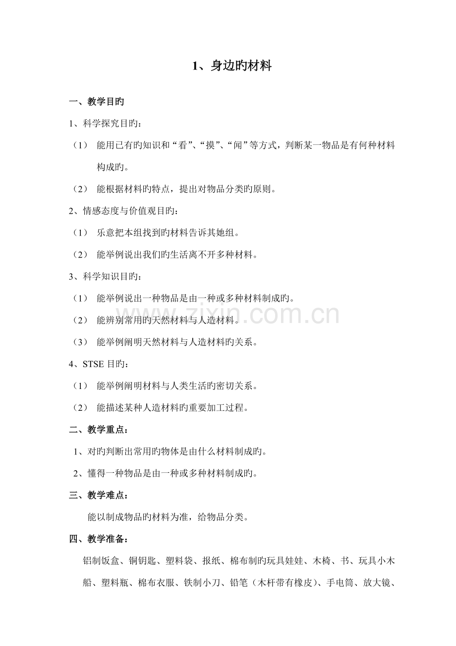 2022年冀教版三年级科学上册全册教案.doc_第1页
