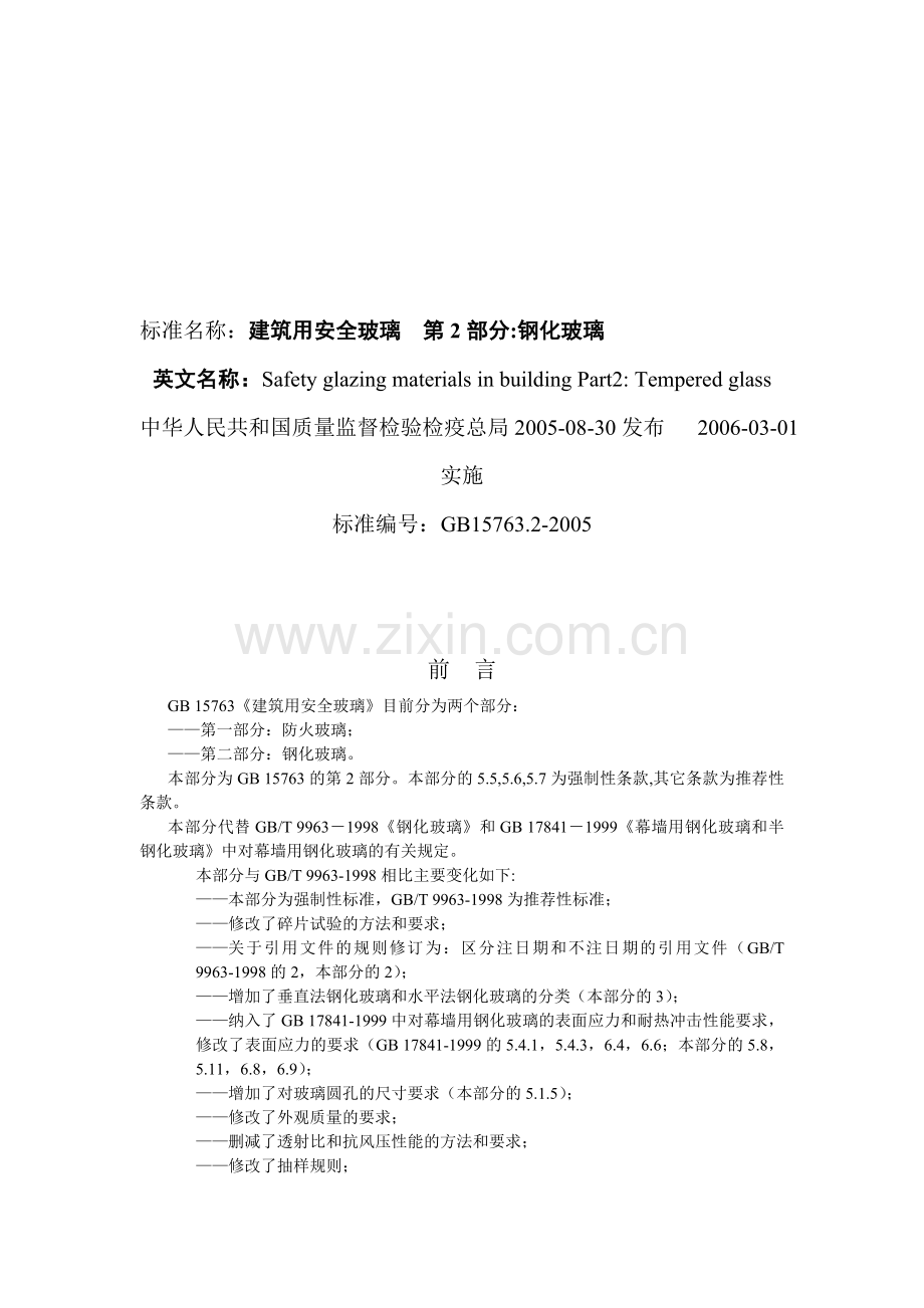 钢化玻璃标准.doc_第1页