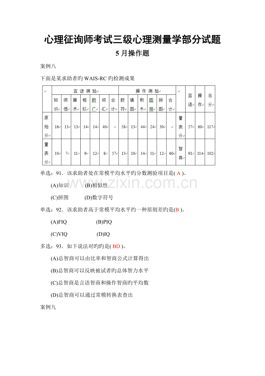 2022年心理咨询师考试三级测量试题.doc_第1页