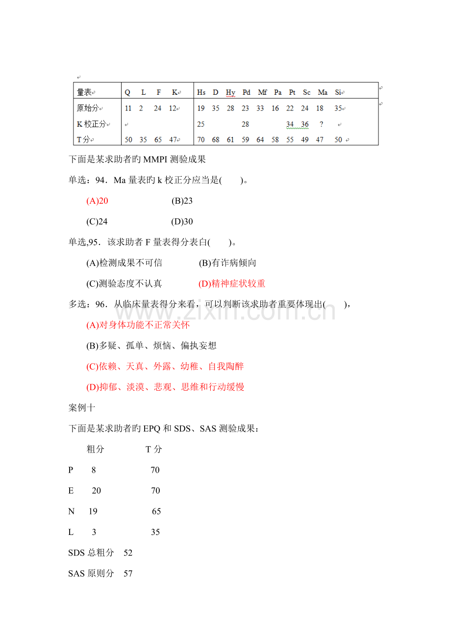 2022年心理咨询师考试三级测量试题.doc_第2页