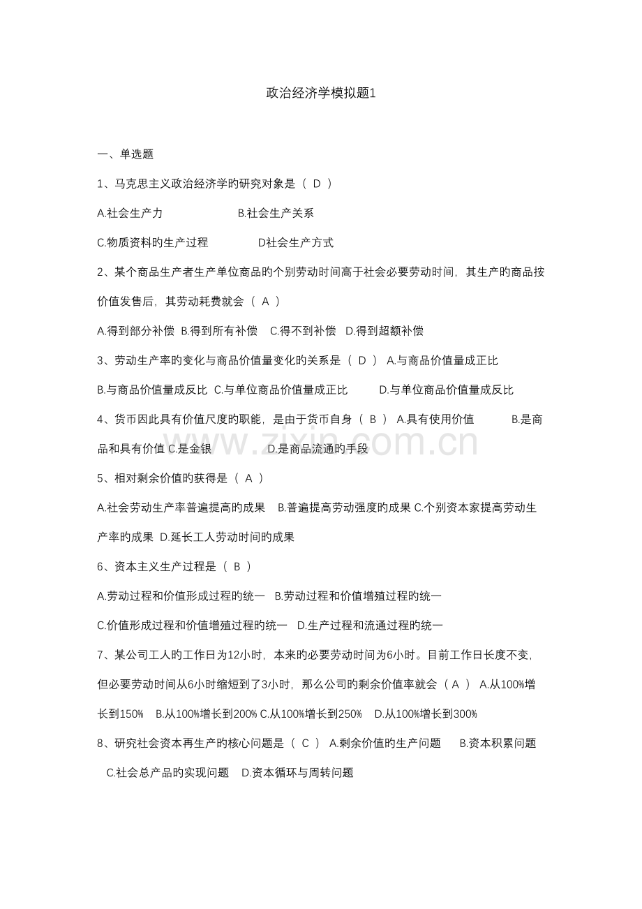 2022年继续教育政治经济学答案.doc_第1页