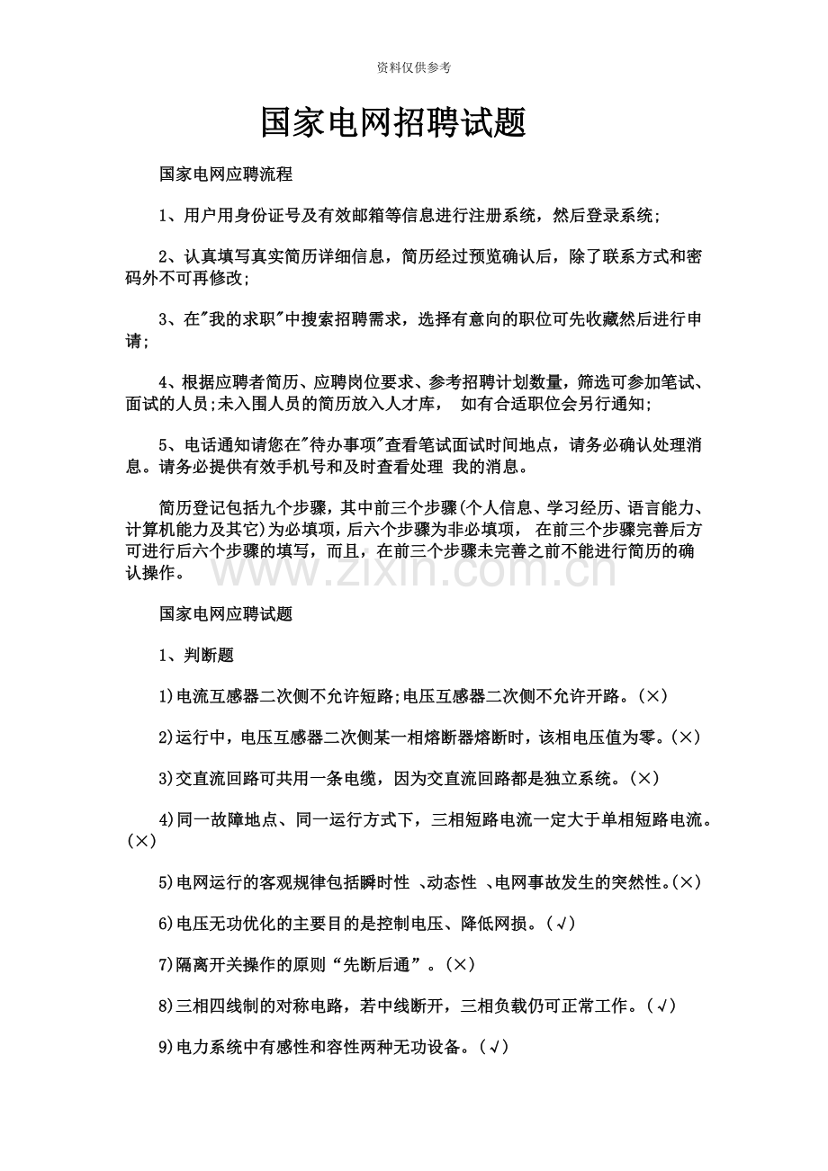国家电网招聘笔试题.doc_第2页