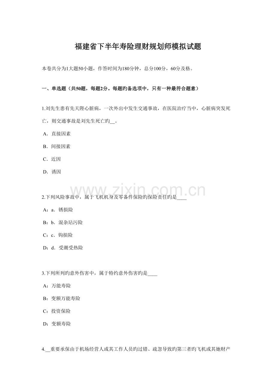 2022年福建省下半年寿险理财规划师模拟试题.docx_第1页