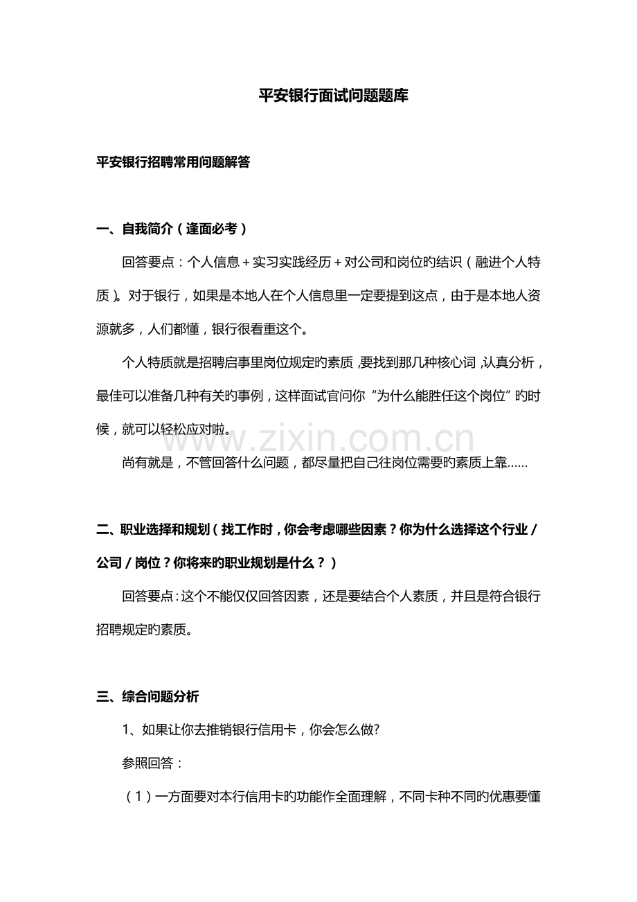 2022年平安银行面试真题预测题库附答案.doc_第1页