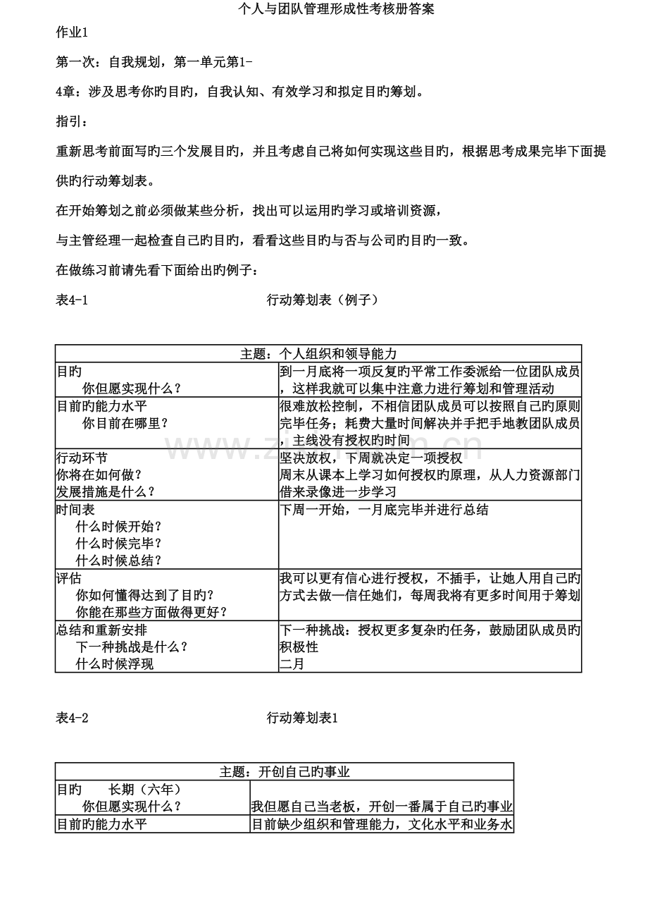 2022年开大个人与团队管理形成性考核册参考答案.doc_第1页