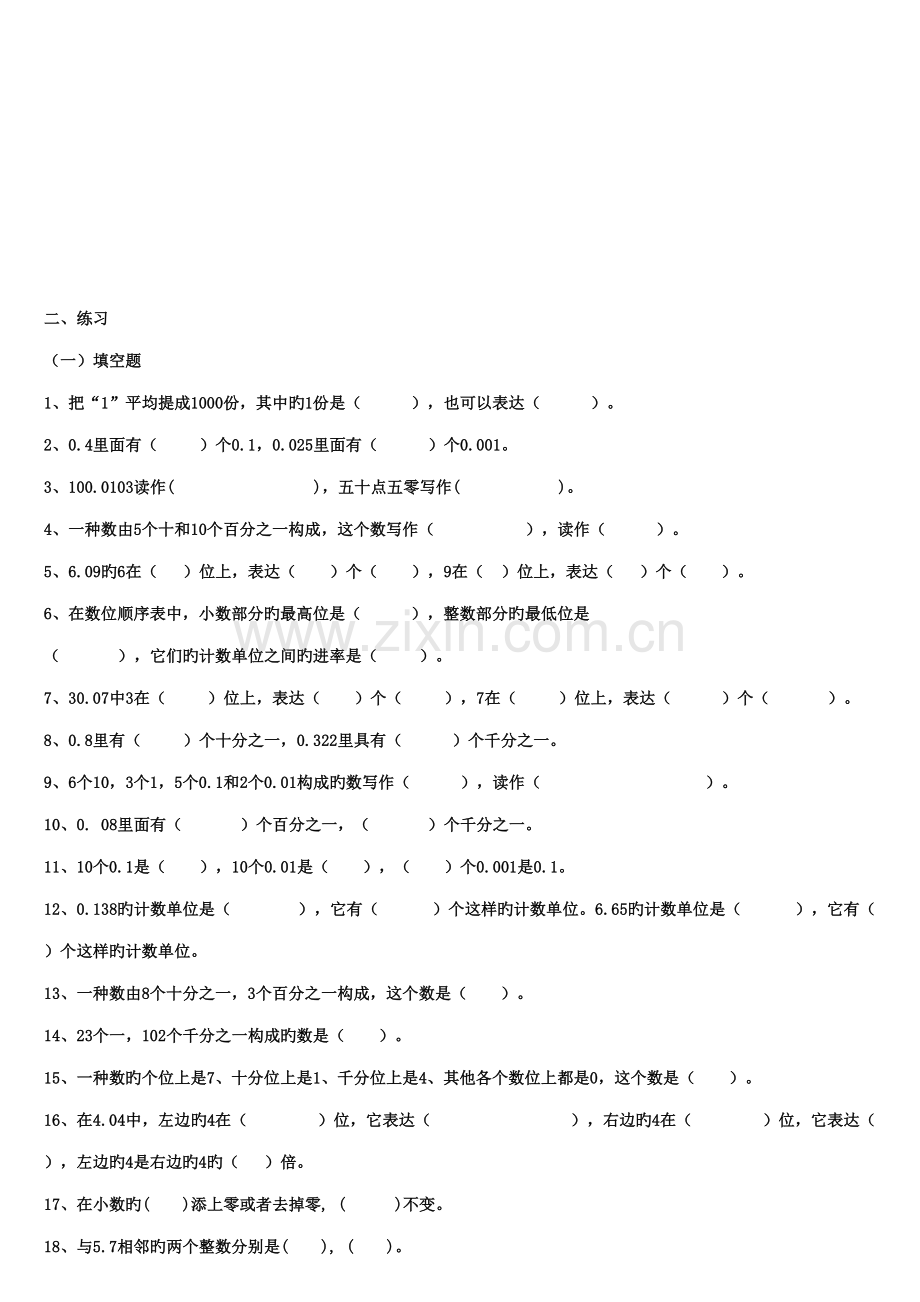 2022年四年级下册数学小数的意义与性质知识点和练习题.doc_第2页