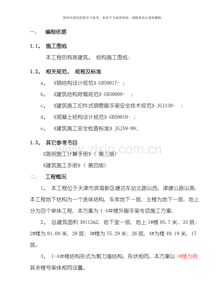 彩虹四季悬挑架施工方案模板.doc_第1页