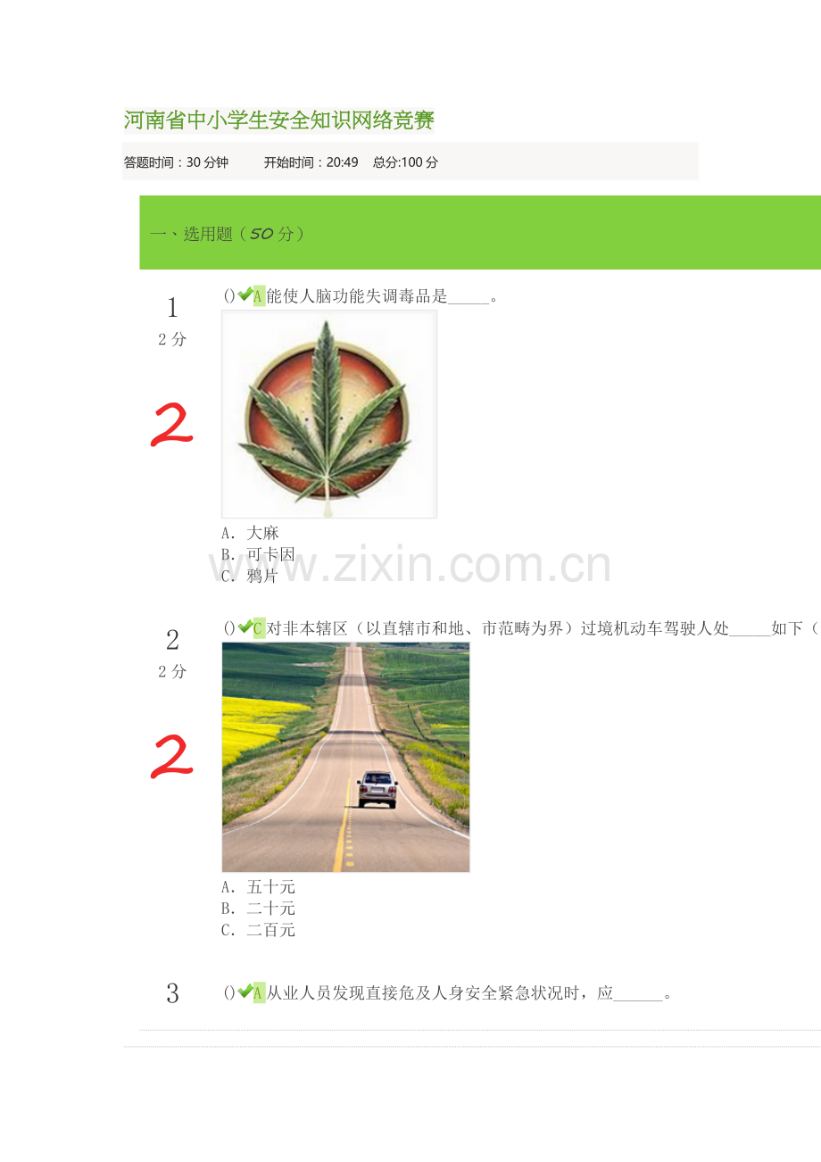 2022年河南省中小学生安全知识网络竞赛.doc_第1页