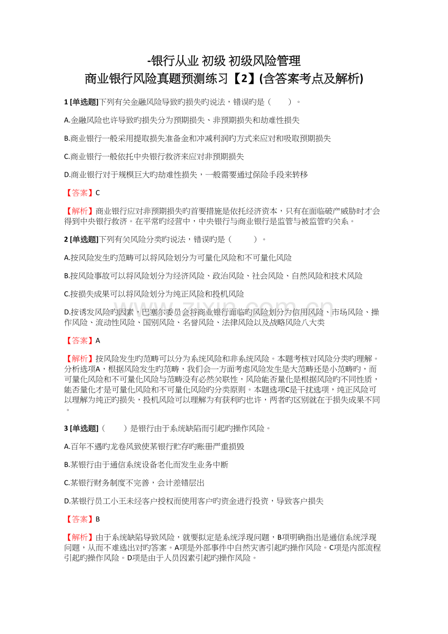 2022年银行从业初级初级风险管理商业银行风险真题预测练习含答案考点及解析.docx_第1页