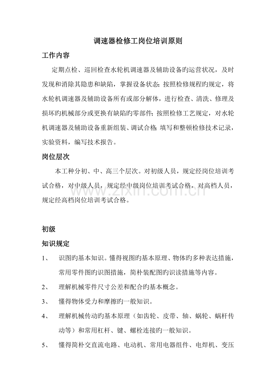 调速器机械检修工岗位培训重点标准.doc_第1页