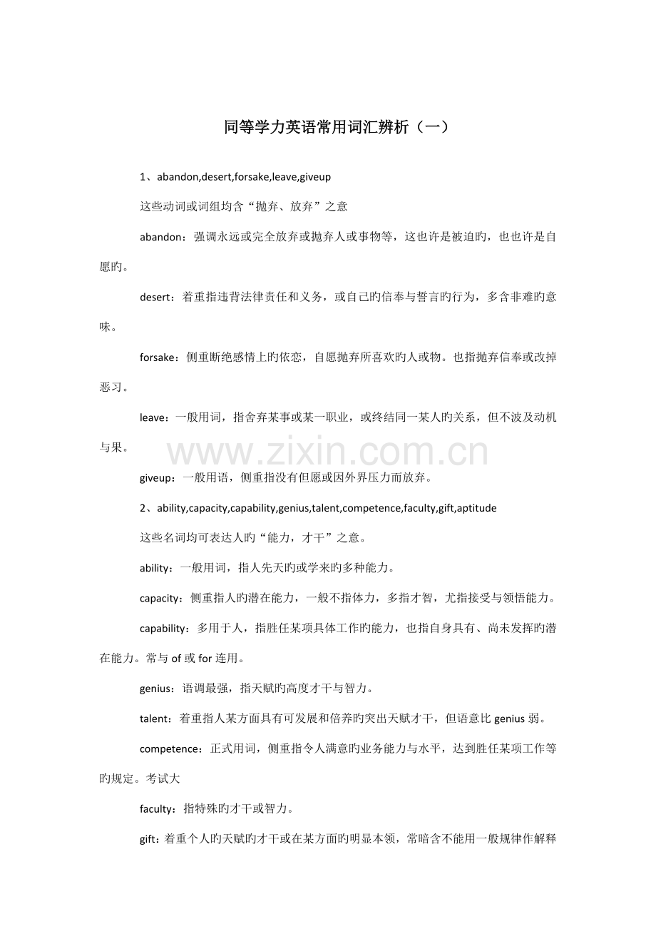 2022年同等学力申硕英语常用词汇辨析.doc_第1页