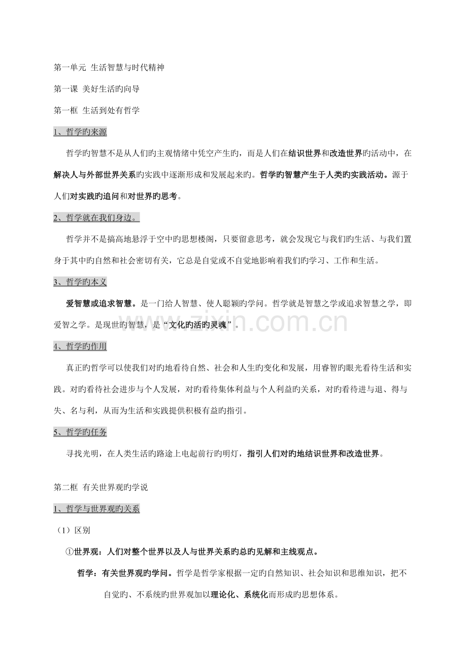 2022年政治必修四知识清单生活与哲学知识点归纳.doc_第1页