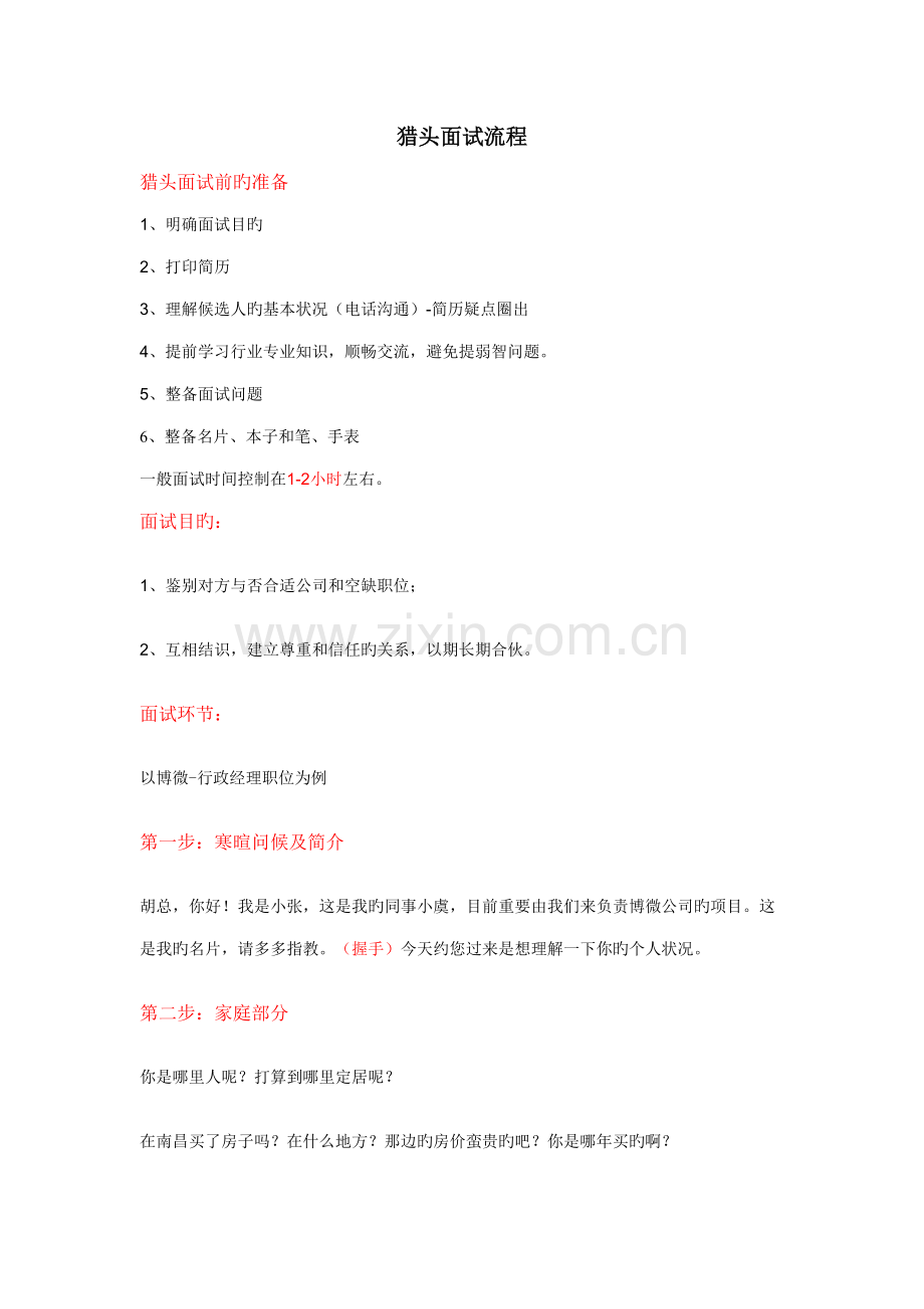 2022年猎头面试候选人及技巧.doc_第1页