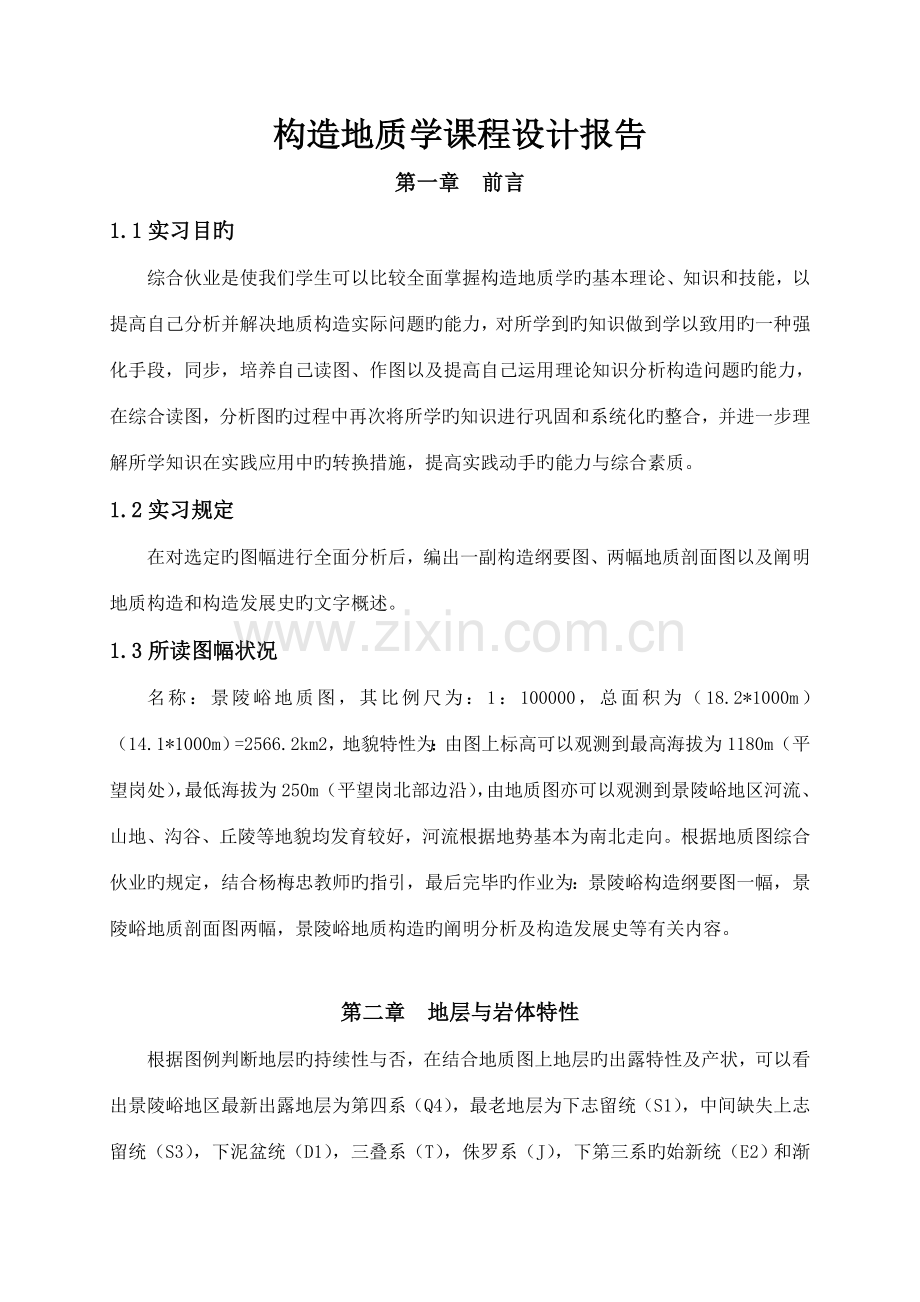 2022年构造地质学综合作业示例.doc_第1页