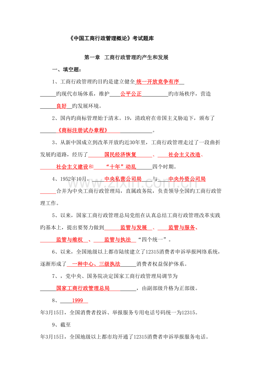 2022年中国工商行政管理概论考试题库.doc_第1页