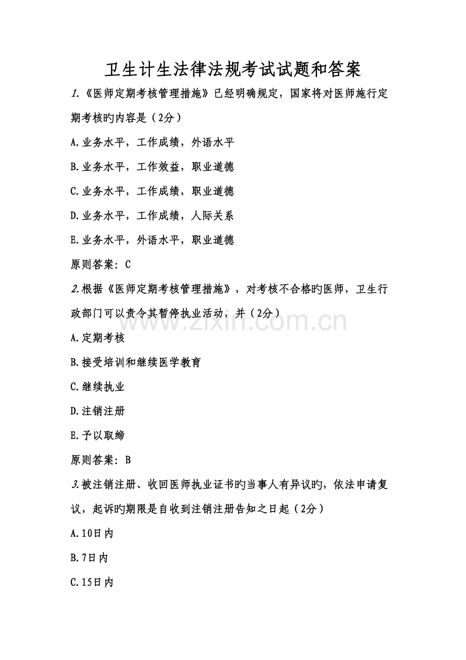 2022年卫生计生法律法规考试试题和答案.doc_第1页