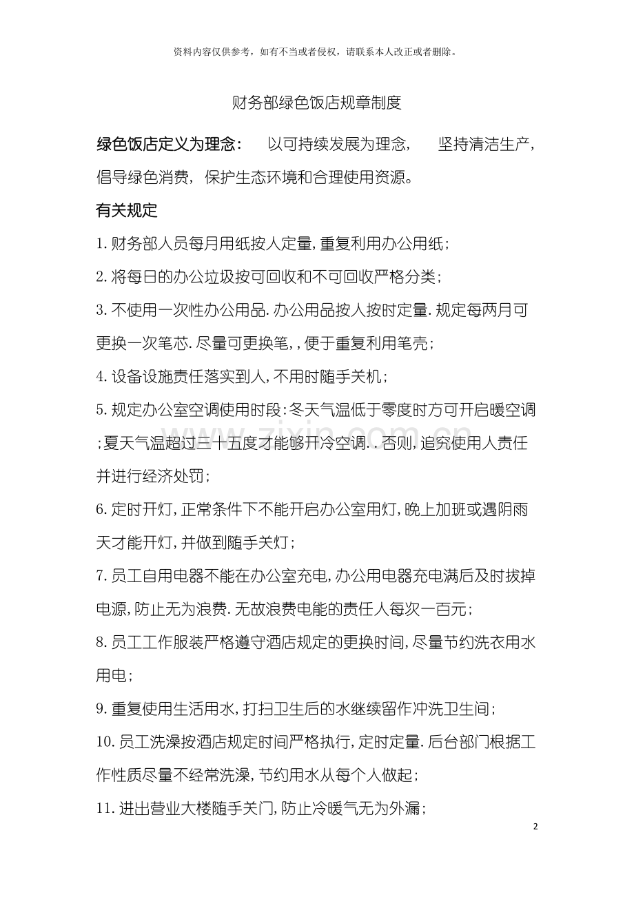 财务部绿色饭店规章制度模板.doc_第2页