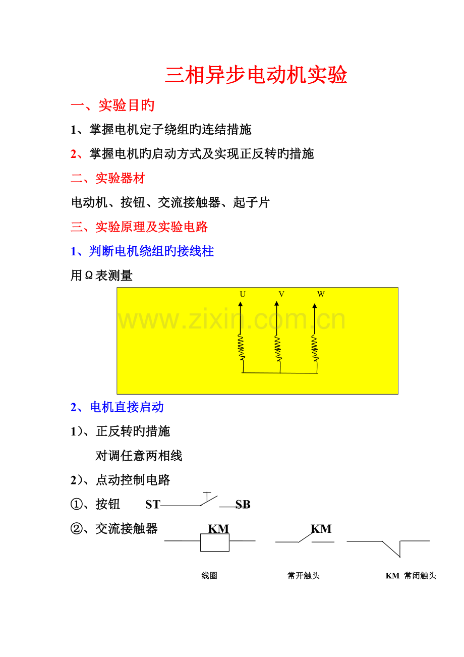 2022年三相异步电动机实验报告.doc_第1页