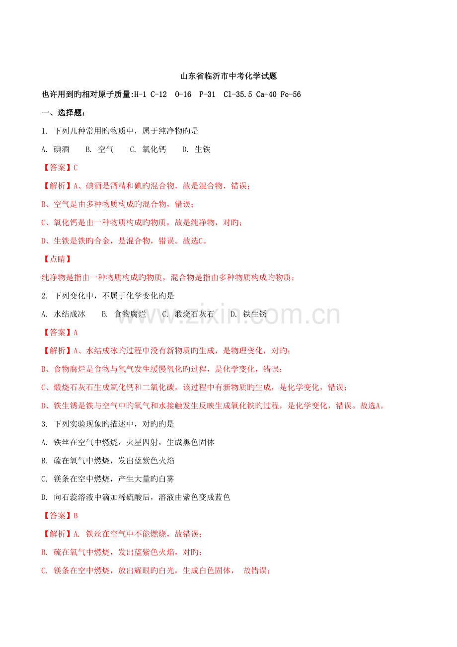 2022年山东省临沂市化学中考真题预测.doc_第1页