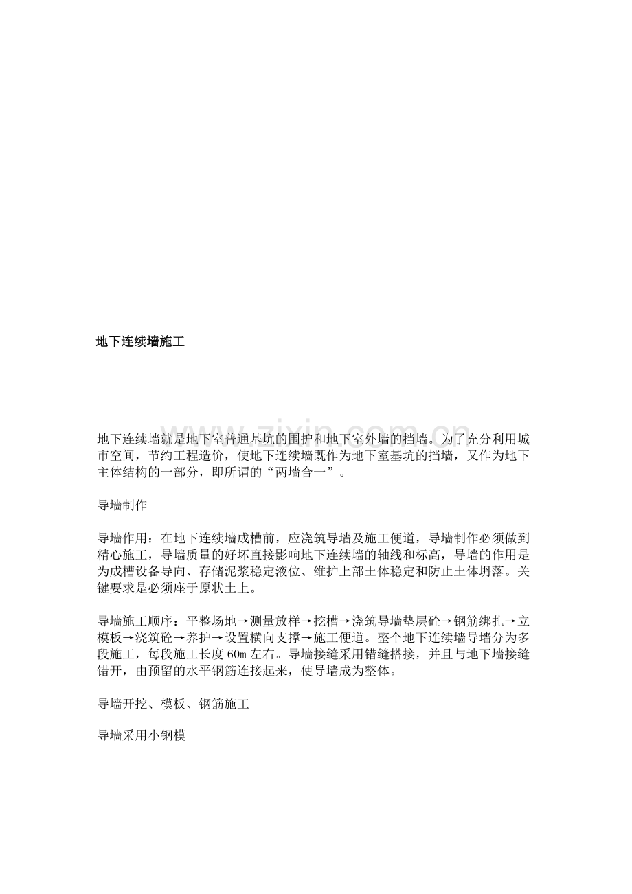 地下持续墙施工.doc_第1页