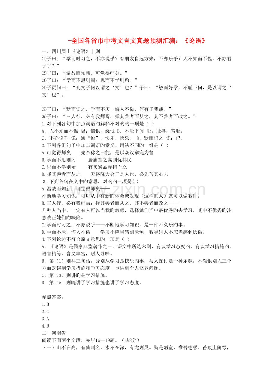 2022年论语中考真题预测目.doc_第1页