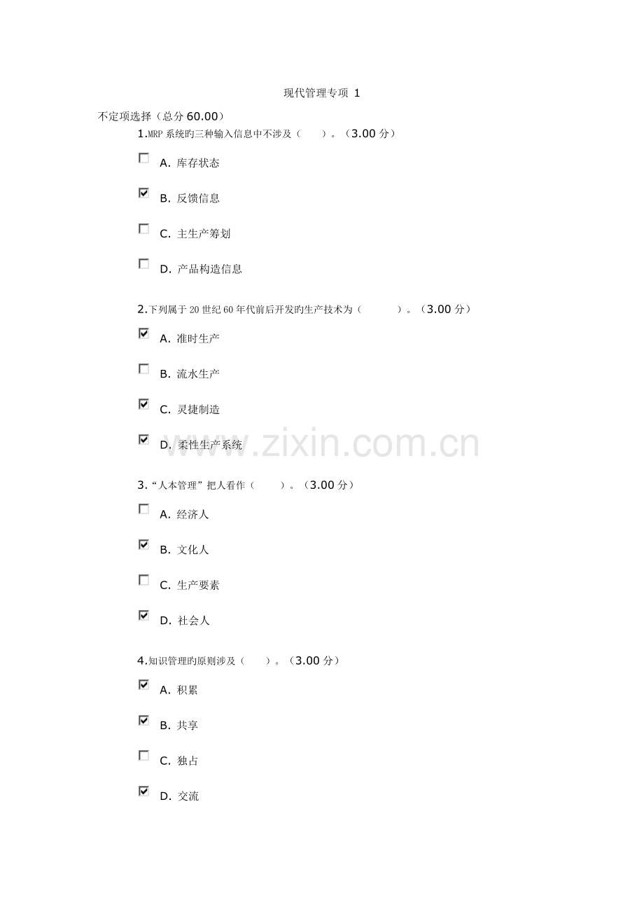 2022年现代管理专题作业平台题库.doc_第1页