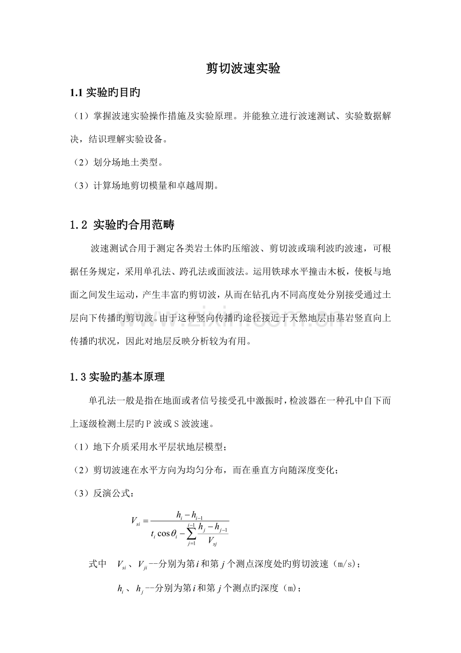 2022年剪切波速实验报告.docx_第1页