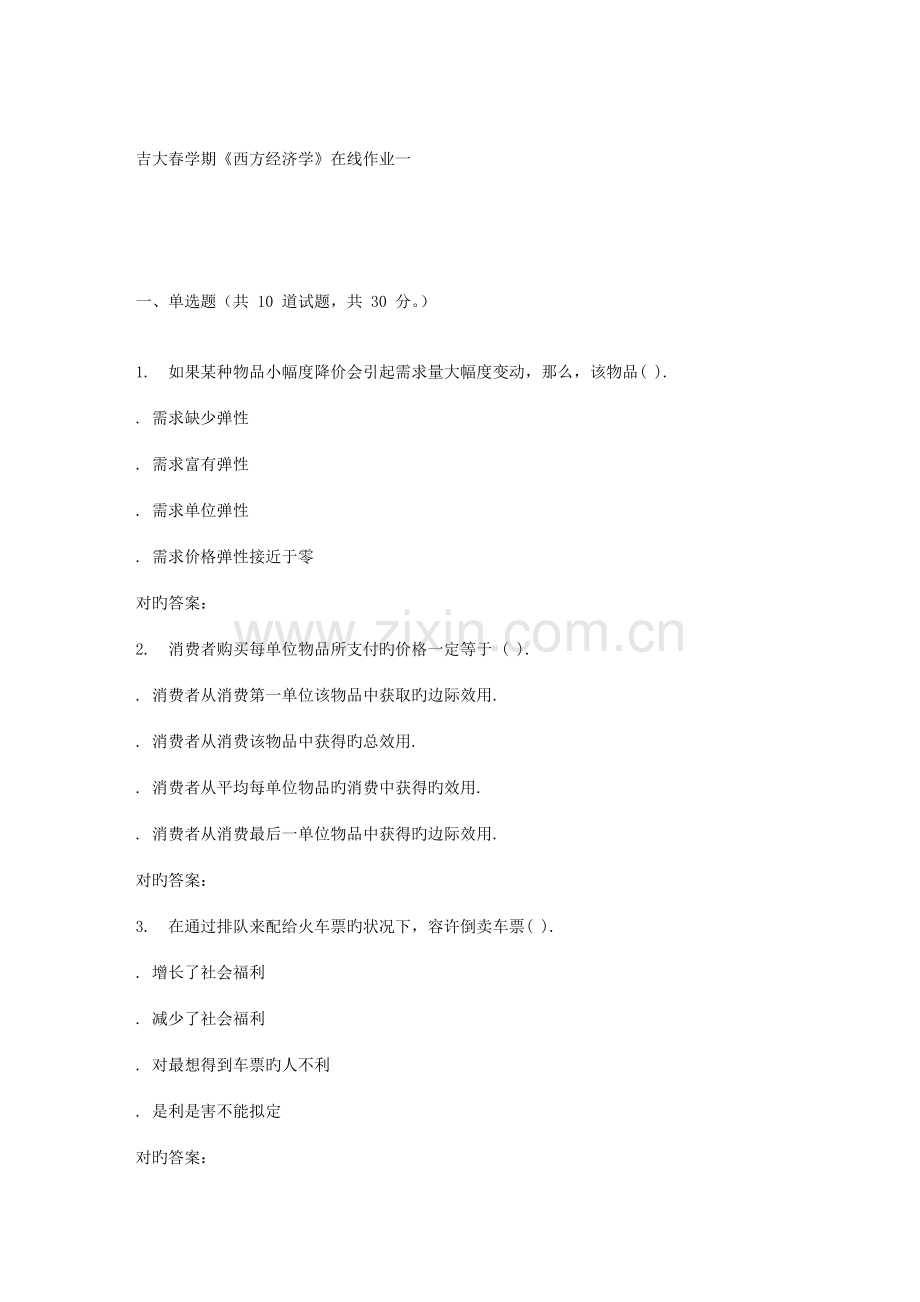2022年吉大春学期西方经济学在线作业一.doc_第1页