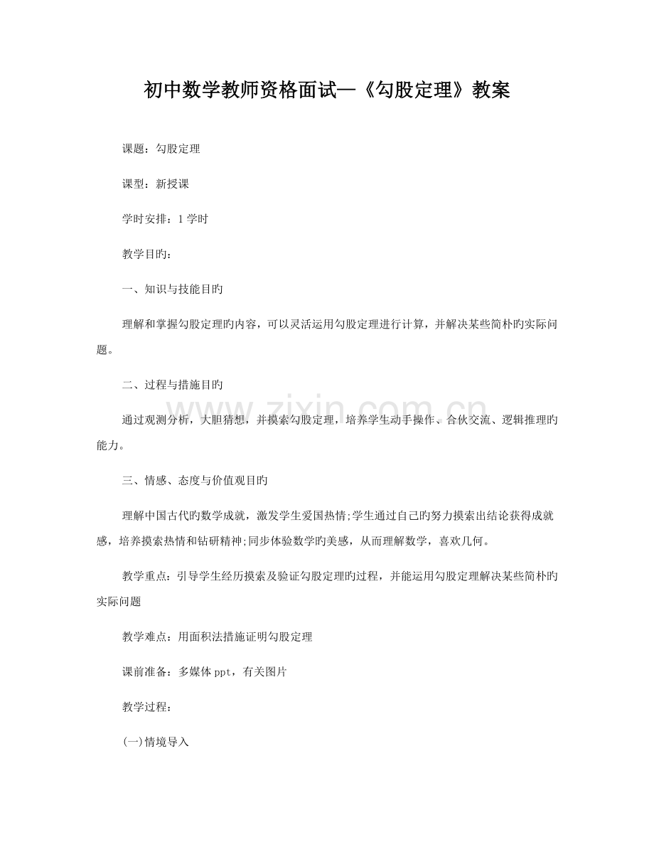 2022年初中数学教师资格面试勾股定理教案.doc_第1页