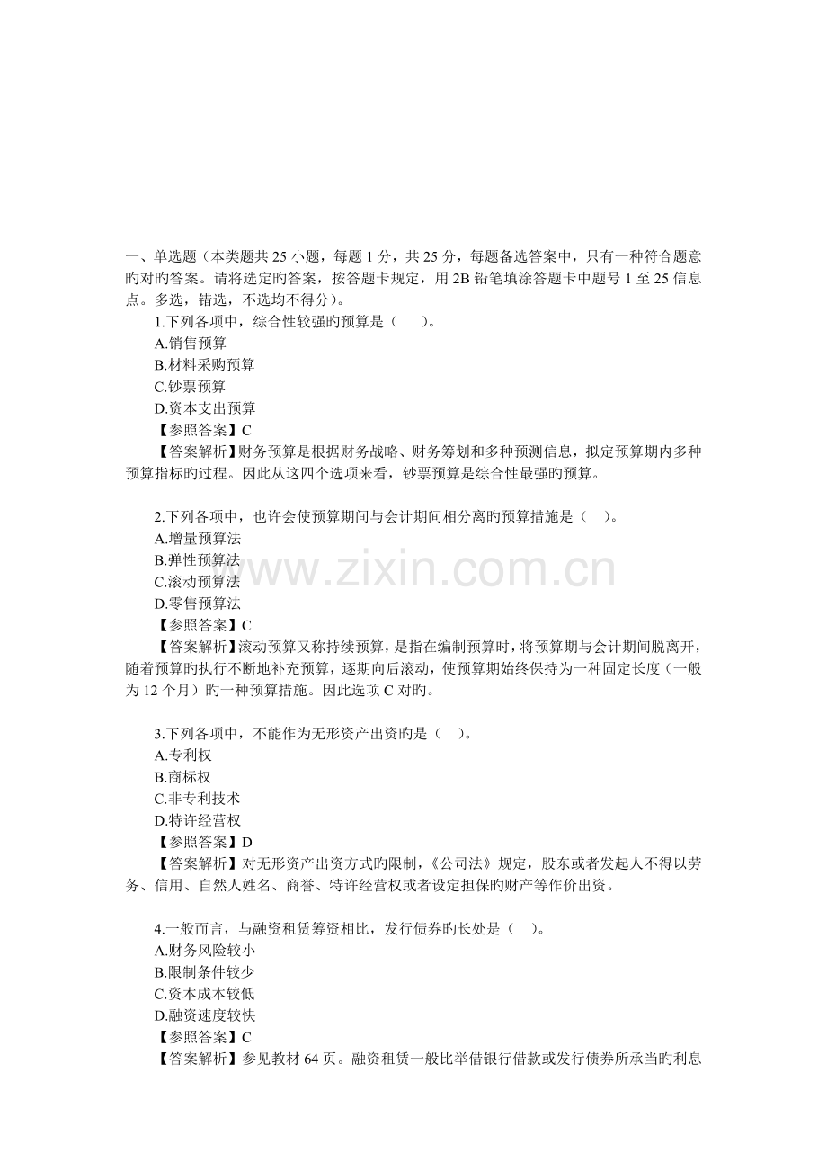 2022年中级会计职称考试真题预测.doc_第1页
