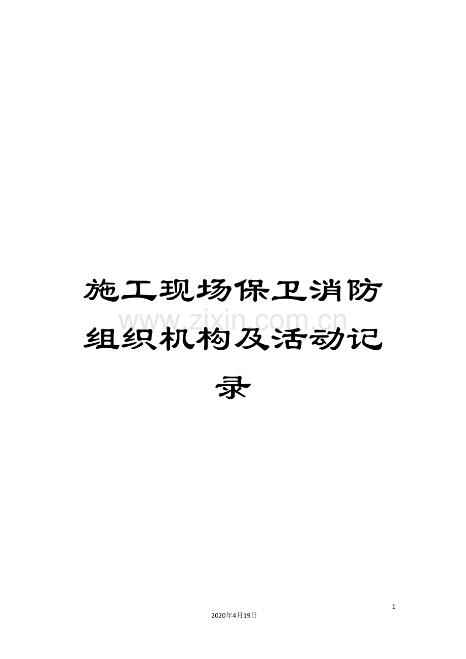 施工现场保卫消防组织机构及活动记录.doc_第1页