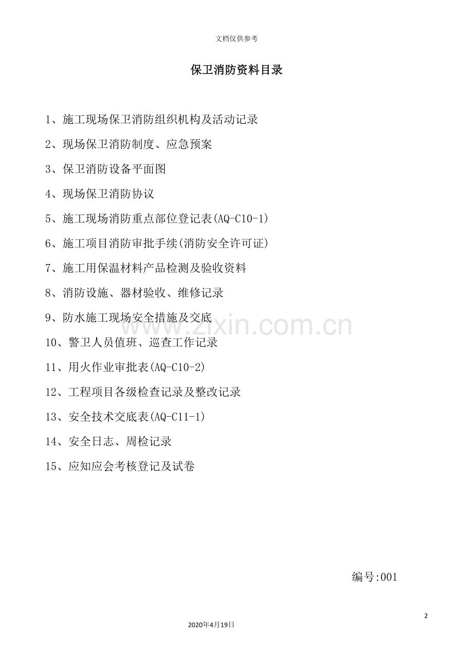 施工现场保卫消防组织机构及活动记录.doc_第2页