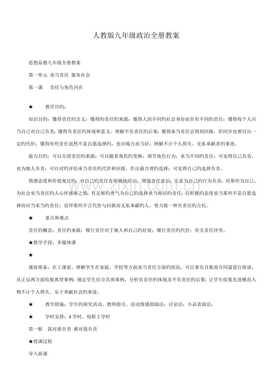 2022年九年级政治教案全册新人教版.doc_第1页