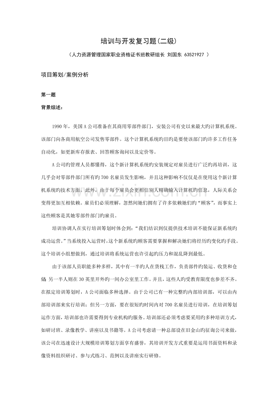 2022年培训与开发复习题二级.doc_第1页