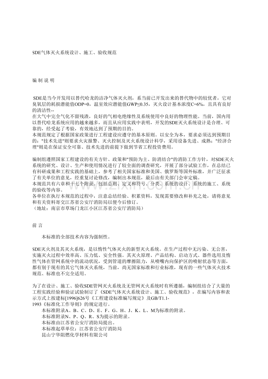 SDE气体灭火系统设计施工验收规范.doc_第2页