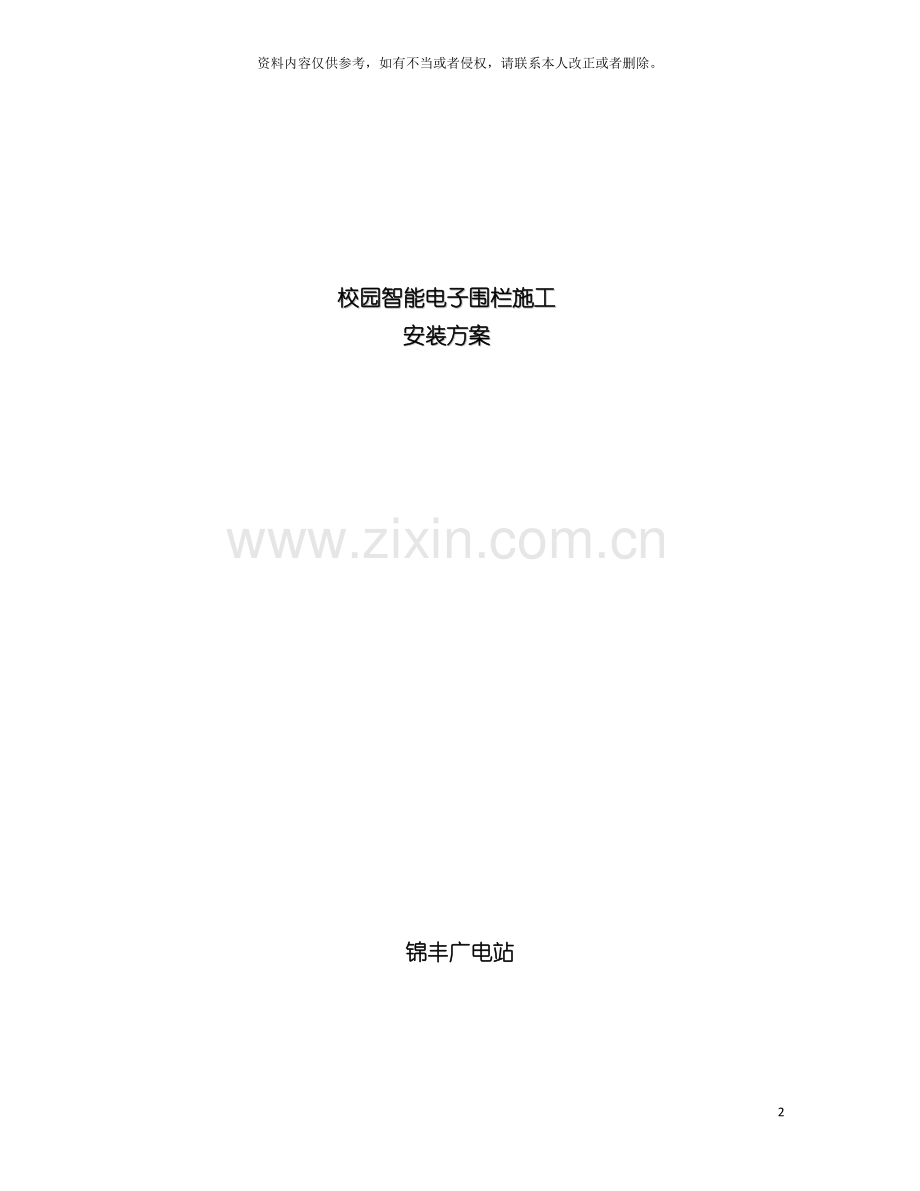 脉冲电子围栏施工方案模板.doc_第2页