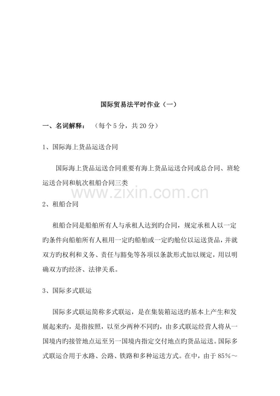 2022年国际贸易法平时作业题.doc_第1页