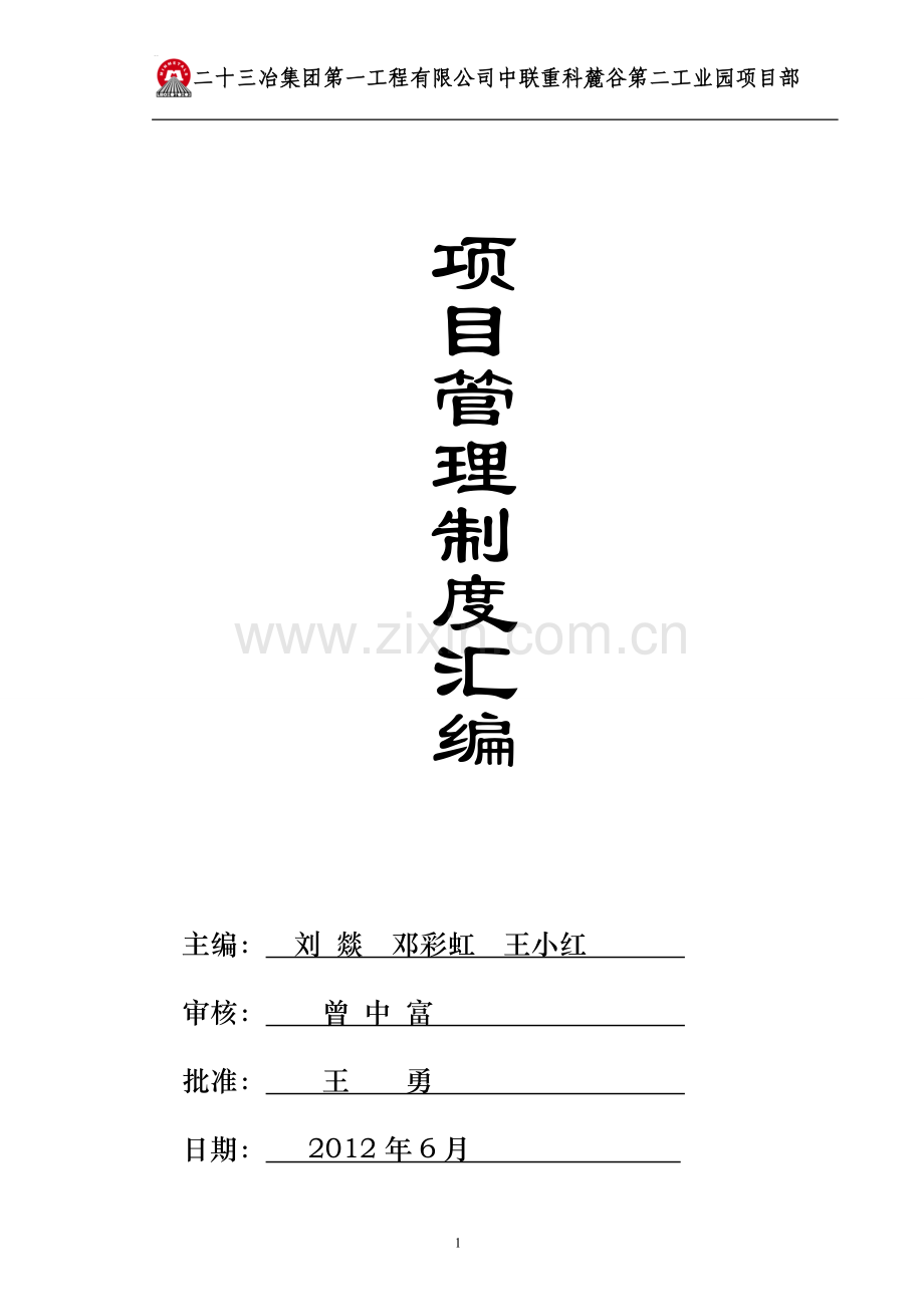 二十三冶集团中联重科项目部管理制度汇编.doc_第1页