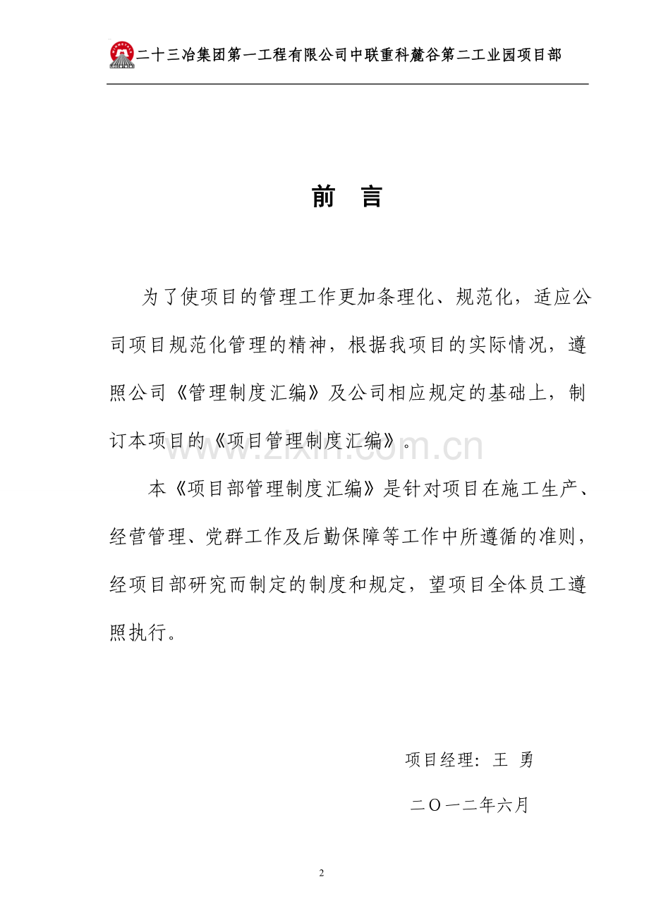 二十三冶集团中联重科项目部管理制度汇编.doc_第2页