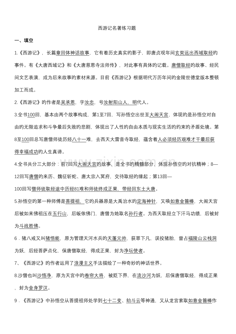 2022年中考必备之西游记试题库.doc_第1页